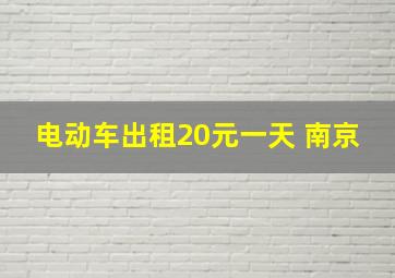 电动车出租20元一天 南京